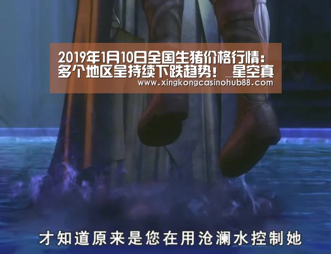 2019年1月10日全国生猪价格行情:多个地区呈持续下跌趋势!_星空真人(图3) 星空体育