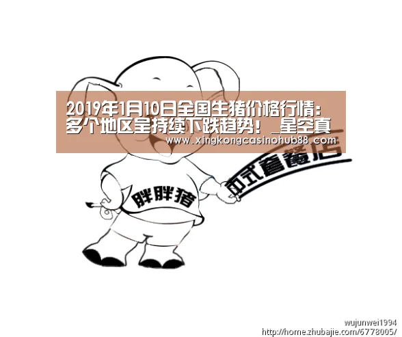 2019年1月10日全国生猪价格行情:多个地区呈持续下跌趋势!_星空真人(图4) 星空真人