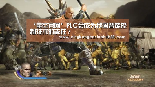 ‘星空官网’PLC会成为我国智能控制技术的支柱?(图1) 星空官网