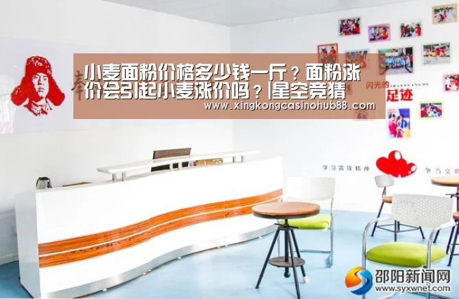 小麦面粉价格多少钱一斤?面粉涨价会引起小麦涨价吗?|星空竞猜(图2) 星空真人
